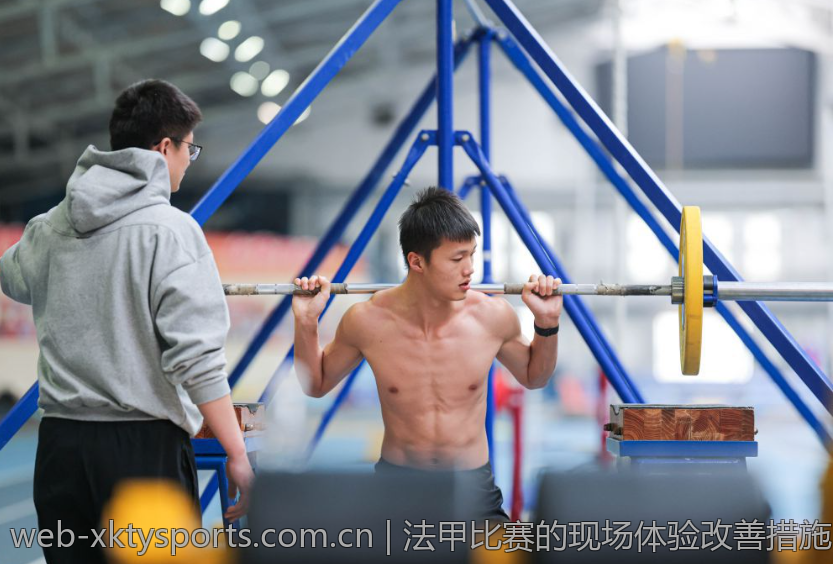 法甲比赛的现场体验改善措施